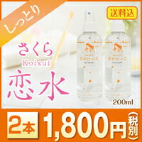 恋水しっとり200ML2本セット1800円(税別)送料無料【温泉水化粧水ローズミスト化粧水はちみつ保湿ヒアルロン酸メイク直し】