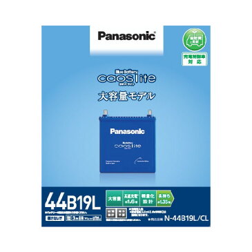 パナソニック　カーバッテリー　カオスライト　44B19L　充電制御車対応　40B19L 42B19L 38B19L等にも　即日対応