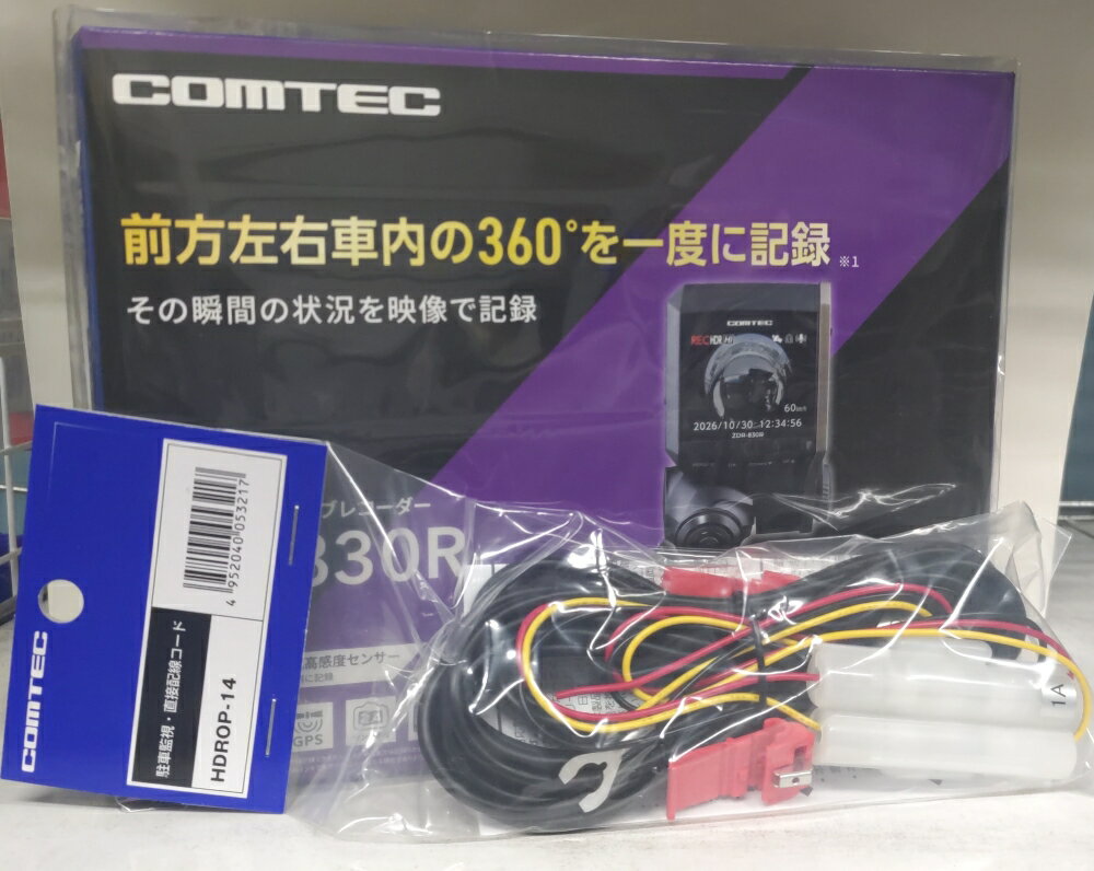 コムテック comtec ZDR-830R GPS搭載 360°カメラドライブレコーダー日本製・3年保証 360°カメラで前方・側方・車内を一括記録 駐車監視・直接配線コード