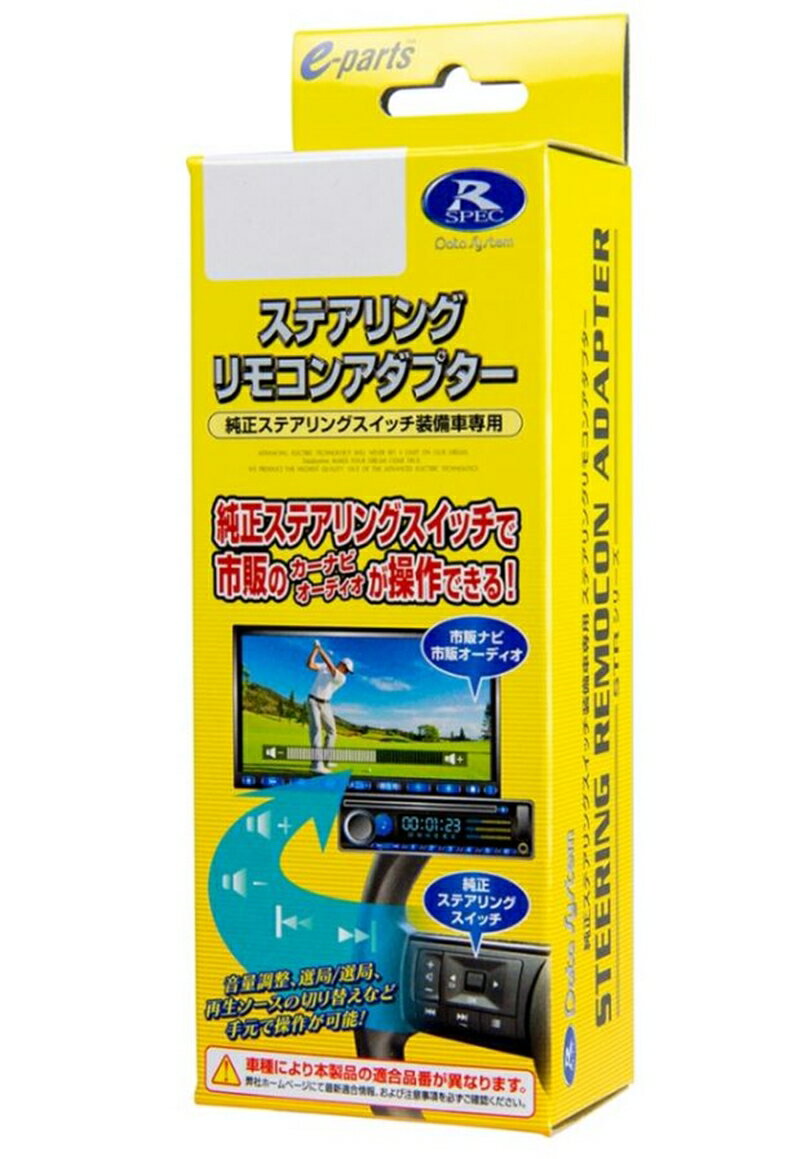 日産 ノート E13 R2.12～ ステアリングリモコンアダプター 純正ステアリングスイッチで市販のカーナビ・オーディオが操作できる。