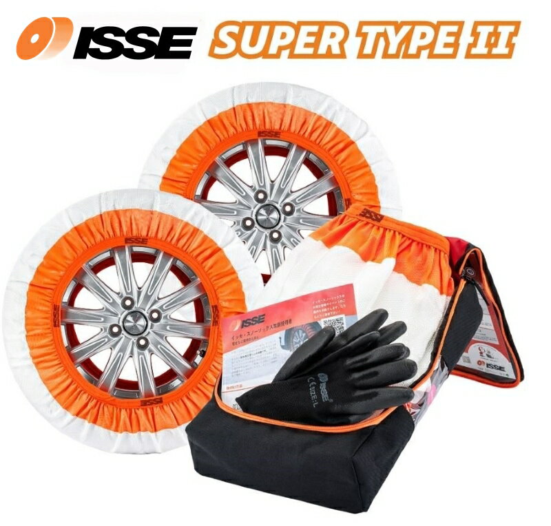 正規品 布製 タイヤチェーン ISSE イッセ・スノーソックス スーパーII サイズ58 軽自動車〜一般自動車用 チェーン規制対応 13・14・15・16・17インチ対応