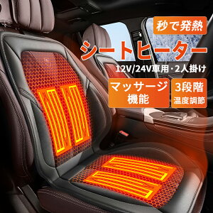 【BLACK FRIDAY P10倍】 【一年保証】シートヒーター 車用 シートカバー グラフェンヒーター内蔵 運転席 シガーソケット マッサージ付き 3段温度調整 30秒即暖 暖かい 秋冬用 温度調整 車載 滑り止め ホットカーシート 感電防止 過熱保護 電熱シート ヒーター