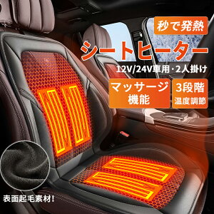 【超ポイントバック祭★P10倍】 【一年保証】シートヒーター 車用 シートカバー グラフェンヒーター内蔵 運転席 シガーソケット マッサージ付き 3段温度調整 30秒即暖 暖かい 秋冬用 温度調整 車載 滑り止め ホットカーシート 感電防止 過熱保護 電熱シート ヒーター