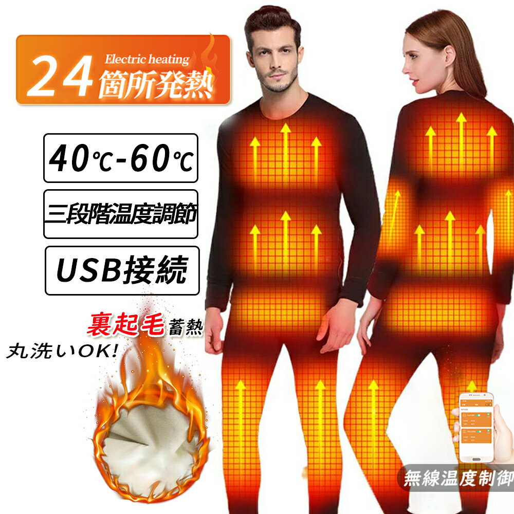 電熱インナー 電熱ウェア 上下セット ヒーター付き USB給電式 5~24箇所発熱 男女兼用 3段階温度 スマホ操作 トップス パンツ 日本製ヒーター ルームウェア 体型カバー メンズ レディース 防寒着 防寒グッズ 防寒対策 アウトドア 2023最新版