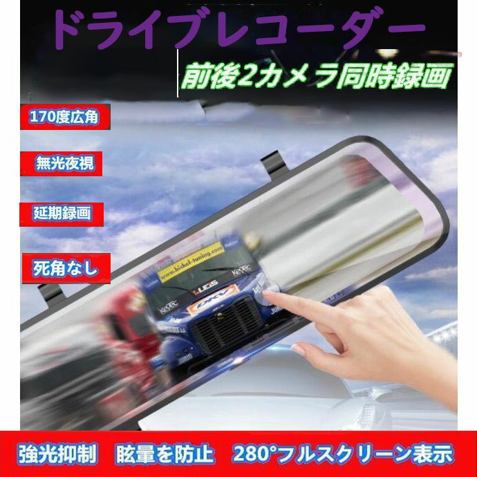 商品情報完成品の特徴：ドライブレコーダー撮影画素：1000万メモリ:8-32 G対応（TFカード付けません）重量：1200（g）サイズ：256*96*25（mm）電圧：5V定格電流：150-300mah操作温度：-10°C ~ 70°Cスクリーン：10インチ（タッチパネル）画面ビジョン：170度広角定格電流：150-300mah電力インタフェース：5V-1A電池：200mAh取り付けステップ：画像をご参考くださいます。レンズ：6組ガラスレンズ、F2.0絞り録画解像度：1080p*1080p機能：駐車監視 動体検知 衝撃録画 夜視機能　延期録画5倍視野Gセンサー　WDR　バック連動　ループ録画 タッチパネルなど言語：英語、中国語簡体字、中国語繁体字、日本語など2.5 Dガラス、フルスクリーンは大広角後のブラインドの視線を表示し、レンズ角度はスクリーン上で調整でき、ダブルスクリーンは表示し、レンズは縮むことができる。商品説明注意事項◎使用制限：以下の場合は使用しないでください。感電