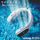 商品名：首掛け扇風機 羽根なしネックファンモード：弱風、中風、強風バッテリー容量:4000mAhカラー:ホワイト、ピンク重さ:288g充電時間:4時間充電口:TYPE-C生産国：中国夏の外出の必需品!！両手解放して涼しい風を首全体を覆い、心地よい風を自然に感じさせます！マイナスイオンマイナスイオン発生器、付き送風しながらマイナスイオンが同時に発生 されます。より新鮮な風を送らせ、森のような呼吸体験が提供します！空気浄化放出口から大量のマイナスイオンが発生し、空気中での浮遊粉塵 やPM2.5などの有害物質減らすことができます。長時間使用可能4000mAh大容量の電池が搭載し、フル充電でマイナスイオンは独立し て12時間連続稼働！最小風量で約6時間の連続使用が可能です。3段階風量調節多段式エアダクト搭載し、弱風、中風、強い風と3段階の風量が調節できます。ご使用のシーンに合わせて調整することが可能です。低騒音 静音性に優れるDCスモーターを採用しており、強力な風量を確保する 同時に、動作音が最大限に減らします。USB充電式＆軽量電池の交換が必要なし、type－C入力ポートで充電可能！本体わずか288gで付け心地がよく、持ち運びに楽々！羽根なし＆髪を絡まない！安全にカバーした送風口は髪を巻き込まれることはない！指などを挟み込んで怪我する心配もいらない！風力3倍UP！360度広域の立体風を！涼しい風が顔や首に吹き向き、暑い夏に快適さを保ちます！ご注意：※強い衝撃や振動を与えないでください。※防水・防滴仕様ではありません。水が掛かるような状況で使用しないでください。※バッテリーは内蔵型のため交換はできません。分解しないでください。※製造時期によりデザインや仕様に若干の変更がある場合がございます。※パッケージや衣装箱が予告無く変更になる場合がございます。※輸入品の為、多少のキズ、汚れ、塗装ムラ等がある場合がございますが、気にされる方はご注文お控え下さい。※充電しながらのご使用は避けて下さい。※回転するファンの内部に異物が入らないようご注意ください。※製品を横方向から首の後ろに掛けます、無理やり広げないようお願い致します。※お子様のみでのご使用や、乳幼児の手が届く場所で使用しないでください。