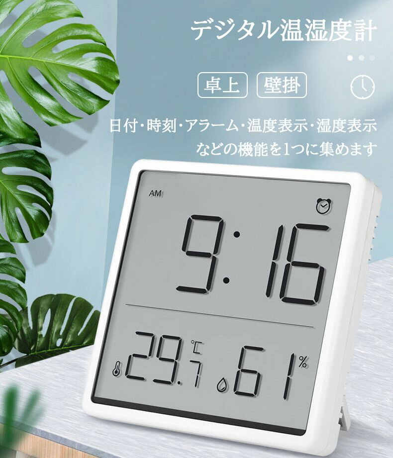 デジタル温湿度計 温度計 湿度計 目覚まし時計 カレンダー 日付 時計 卓上 壁掛 LCD表示 大画面 高精度 アラーム デジタル マグネット スタンド 健康管理 高級感 おしゃれ 置時計 掛け時計 インテリア シンプル プレゼント ギフト