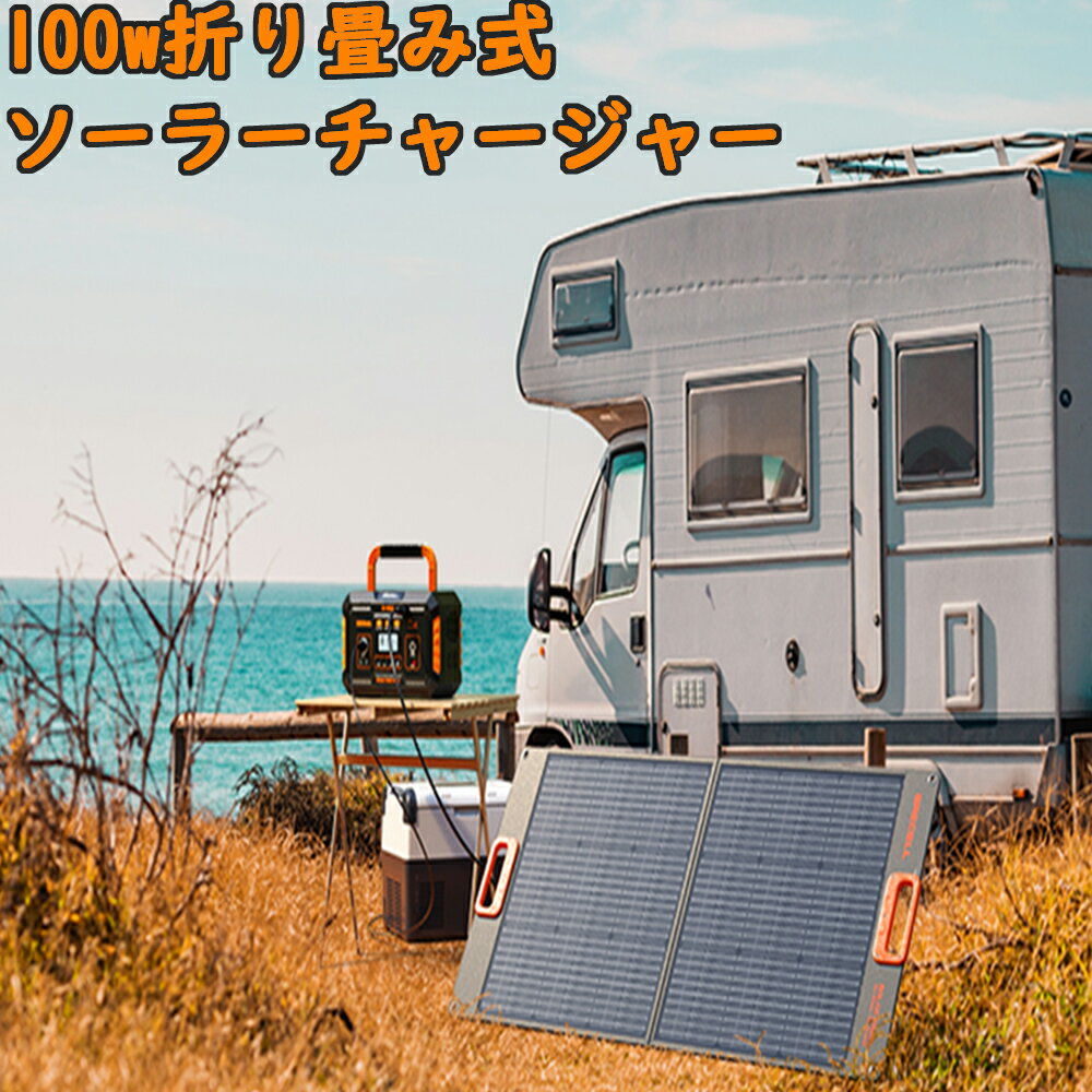 ソーラーパネル ソーラーチャージャー 100W 折りたたみ (20V 5A) 23.5 高転換率 小型軽量 ポータブル電源充電器 急速充電 車用携帯型太陽光パネル 省エネたいようこうパネル 太陽光発電 大容量ポータブル電源チャージ用 車中泊 アウトドア 地震 災害 緊急停電対策 防災グッズ