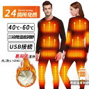 電熱ウェア 電熱インナー 7~24箇所発熱 トップス パンツ 上下セット ヒーター付き USB給電式 男女兼用 3段階温度 スマホ操作 日本製ヒーター ルームウ...