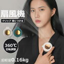 服につける扇風機 クリップファン クリップ扇風機 クリップ式扇風機 ミニ扇風機 扇風機 小型 強風 静音 卓上ミニ扇風機 ミニファン 軽量 3段風量 360°回...