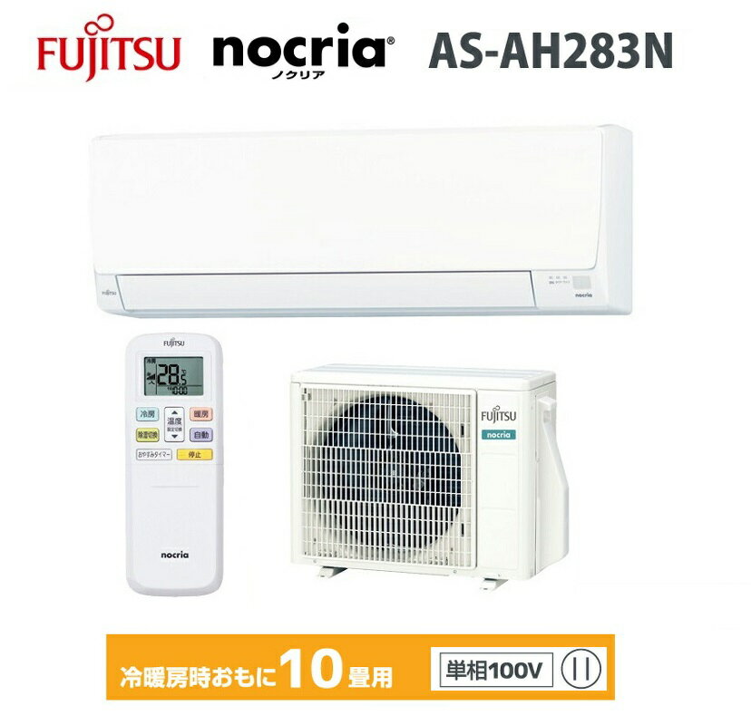 富士通エアコン　nocria 　10畳用　AHシリーズ 　AS-AH283N 　2023年　2.8kW 　100V　【在庫有り】【送料無料】