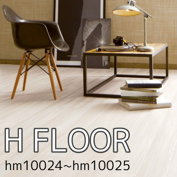 サンゲツ のりなし H FLOOR Sangetsu クッションフロア hm10024 hm10025