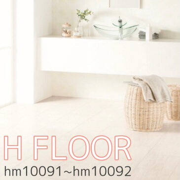 サンゲツ のりなし H FLOOR Sangetsu クッションフロア hm10091 hm10092　【20m以上大型便配達】