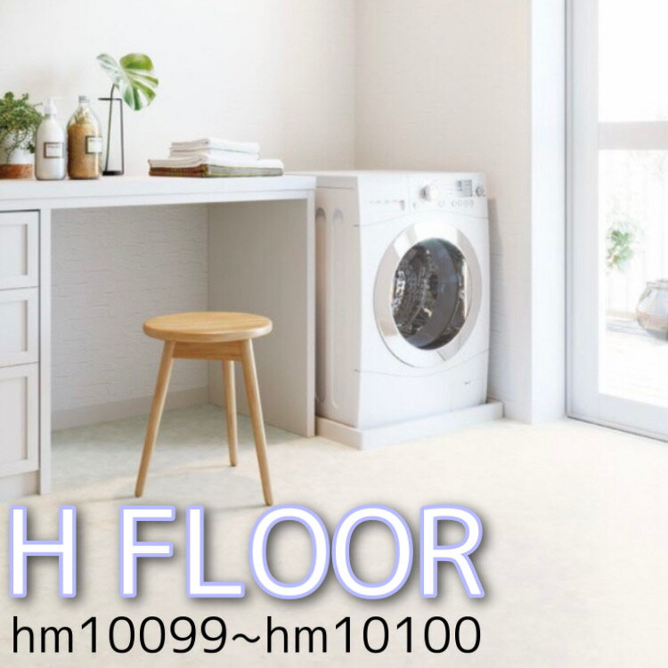 サンゲツ のりなし H FLOOR Sangetsu クッションフロア hm10099 hm10100