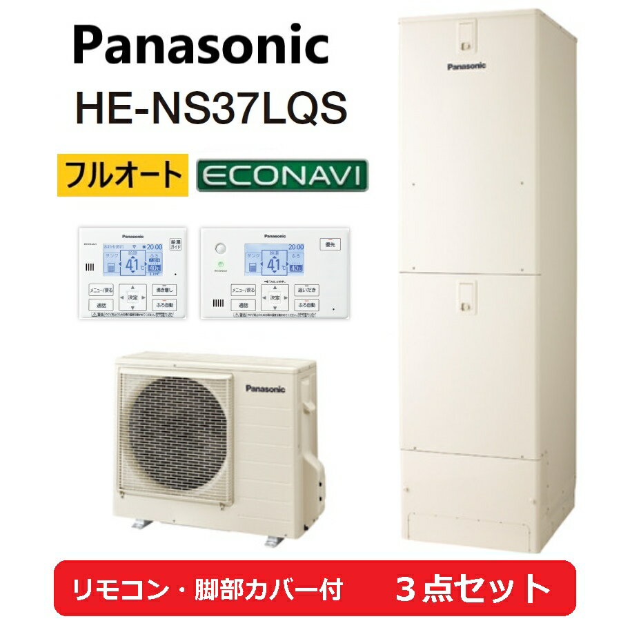 パナソニック エコキュート 【3点セット】　Panasonic 【HE-NS37LQS 】フルオート　リモコン＋脚部3方向カバー付 【愛知県・岐阜県配送限定】【在庫有】送料無料