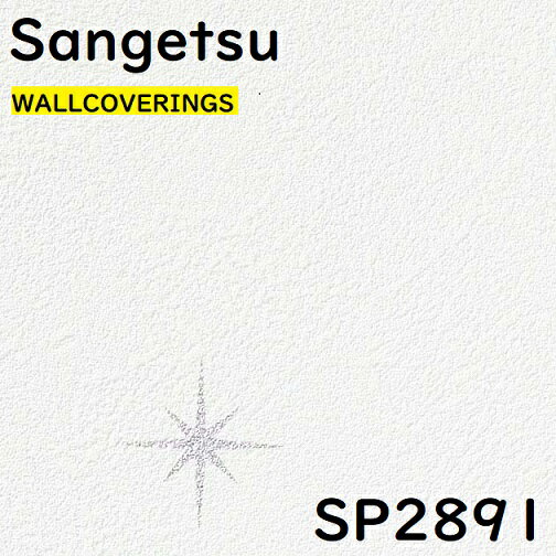 壁紙 サンゲツ sp2891【2021-2023】パールの星柄がさりげなく個性を演出してくれる壁紙。子ども部屋のアクセントや天井にもおすすめです
