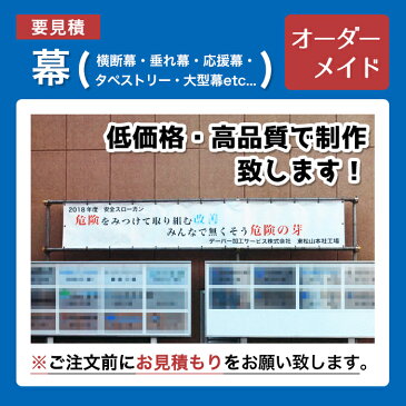 【オーダーメイド商品注文用】幕（横断幕・垂れ幕・応援幕・タペストリー・大型幕etc...）※注文前に見積もりを依頼して下さい※