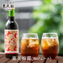 東天梅露(梅ジュース)|東天紅 本格中華 高級中華 梅ドリンク プラムジュース 5倍希釈 とうてんめいるう 酸梅湯 さんめいたん スモーキー 清涼飲料水 ジュー...