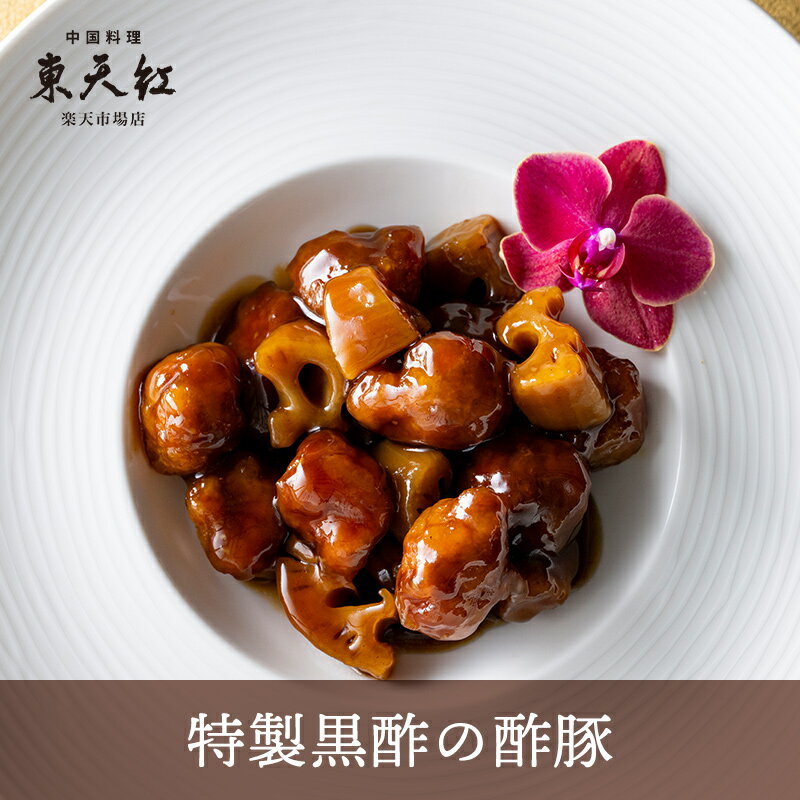 特製黒酢の酢豚｜酢豚 黒酢 高級中華 東天紅 簡単 調理 湯せん 湯煎 本格中華 豪華 贅沢 食卓 主食 ランチ 昼食 パーティー 鎮江香醋 冷凍 惣菜
