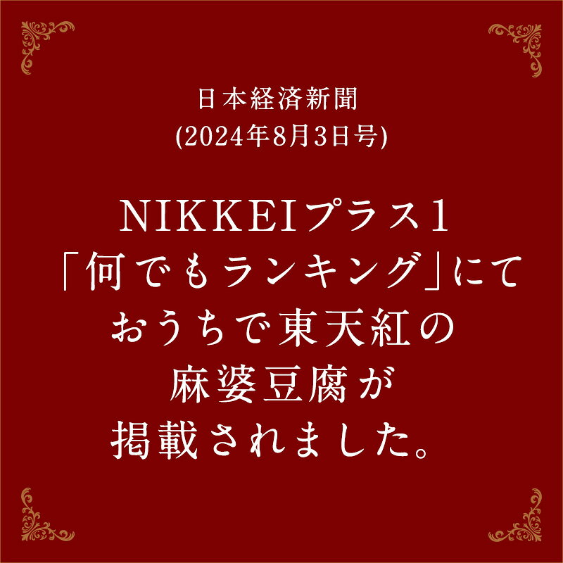 【メディア紹介】香りを味わう麻婆豆腐｜マーボー豆腐 高級中華 東天紅 簡単 調理 ...