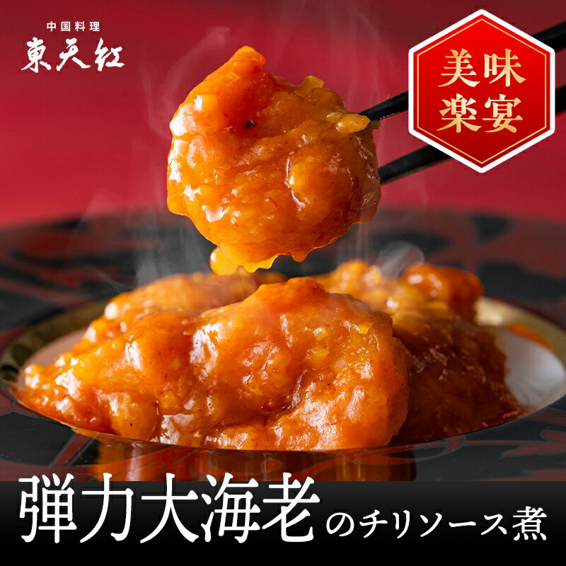 弾力大海老のチリソース煮(1パック)|大海老 海老 えび エビ エビチリ 海老チリ 高級中華 東天紅 簡単 調理 湯せん 湯煎 本格中華 豪華 贅沢 食卓 おか...