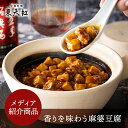 【メディア紹介】香りを味わう麻婆豆腐|マーボー豆腐 高級中華 東天紅 簡単 調理 湯せん 湯煎 本格中華 豪華 贅沢 食卓 主食 ランチ 昼食 パーティー メデ...
