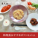 【送料込】料理長おすすめギフトセット A|高級中華 東天紅 簡単 調理 ミールキット 冷凍 冷凍食品 湯せん 湯煎 本格中華 豪華 贅沢 食卓 おかず パーティ...