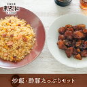 【送料込】炒飯・酢豚 たっぷりセット|高級中華 東天紅 簡単 調理 ミールキット 冷凍 冷凍食品 湯せん 湯煎 本格中華 豪華 贅沢 食卓 おかず パーティー 食事