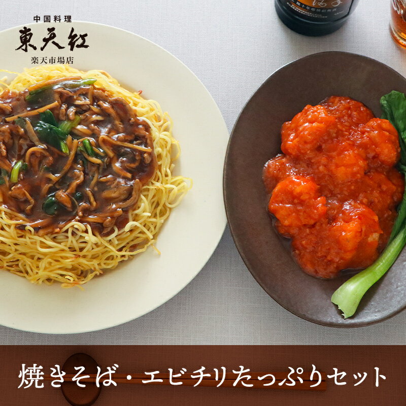 【送料込】焼きそば・エビチリ たっぷりセット|高級中華 東天紅 簡単 調理 ミールキット 冷凍 冷凍食品 湯せん 湯煎 本格中華 豪華 贅沢 食卓 おかず パーティー 食事 大エビ