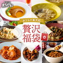 【送料込】贅沢福袋|高級中華 東天紅 簡単 調理 ミールキット 冷凍 冷凍食品 湯せん 湯煎 本格中華 豪華 贅沢 食卓 おかず パーティー 手土産 おもたせ ...