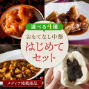 【送料込】おもてなし中華 はじめてセット|高級中華 東天紅 簡単 調理 ミールキット 冷凍 冷凍食品 湯せん 湯煎 本格中華 豪華 贅沢 食卓 おかず パーティー 初めての方 おせち ギフト 贈り物 お試しセット 惣菜 肉まん あんまん ちまき 楽天限定