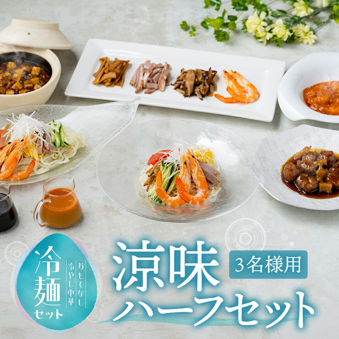 Rakuten - 【送料込】涼味ハーフセット｜冷やし中華　高級中華　中華料理　麺料理　さっぱり　ひんやり　グルメ　お取り寄せグルメ　東天紅　上野土産　贈り物　ギフト　お中元　ランチ　お祝い　父の日　お礼　ご挨拶　手土産　冷凍　冷凍食品　ミールキット　夏　夏季