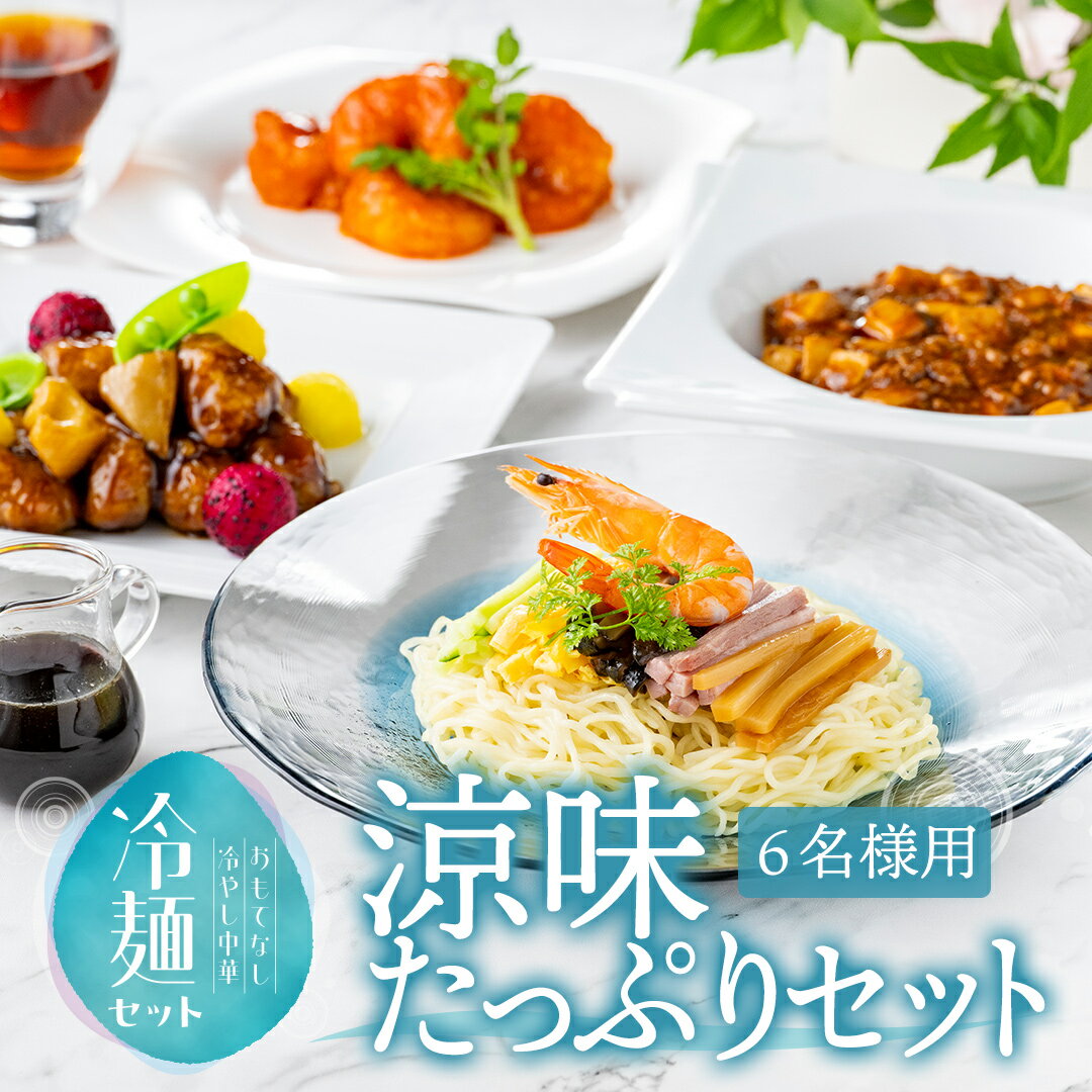 Rakuten - 【送料込】涼味たっぷりセット｜冷やし中華　高級中華　中華料理　麺料理　さっぱり　ひんやり　グルメ　お取り寄せグルメ　東天紅　上野土産　贈り物　ギフト　お中元　ランチ　お祝い　父の日　お礼　ご挨拶　手土産　冷凍　冷凍食品　ミールキット　夏　夏季