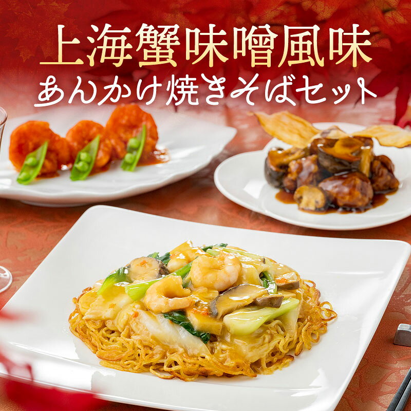 名称 上海蟹味噌風味 あんかけ焼きそばセット 内容量 ＜A：たっぷり堪能セット＞ 1、上海蟹味噌のあんかけ焼きそば　2袋（麺220g×2／あん400g×2） ＜B：いろいろ彩りセット＞ 1、上海蟹味噌のあんかけ焼きそば　1袋　（麺220g／あん400g） 2、大海老のチリソース煮　1袋（150g） 3、特製黒酢の酢豚　1袋（150g） 4、杏仁豆腐　1袋（100g） 原材料 ＜1、上海蟹味噌のあんかけ焼きそば＞ 麺：小麦粉（国内製造）、食塩、グルテン、植物油脂、醤油、胡麻油／㏗調整剤、グリシン、かんすい、着色料（クチナシ色素） 具：えび（インド、エクアドル、その他）、白菜、上海蟹ペースト（上海蟹、大豆油、食塩、その他）、いか、青梗菜、清湯（鶏がらスープ、酵母エキス、食塩、その他）、たけのこ、エリンギ、干椎茸、人参ピューレ、玉葱、長葱、卵白、片栗粉、紹興酒、清酒、砂糖、白醤油、陳年老抽王（たまり醤油）、生姜、胡椒、植物油脂／増粘剤（増粘多糖類、寒天、加工でんぷん）、着色料（カラメル色素）、乳化剤、シリコーン、アルコール、㏗調整剤　（一部に小麦・えび・かに・卵・大豆・いか・鶏肉・豚肉・ごまを含む） ＜2、大海老のチリソース煮＞ むきえび（エクアドル、インド、ベトナム）、トマトケチャップ、植物油脂、清酒、ねぎ、でん粉、砂糖、米発酵調味料、豆板醤、鶏がらスープ、食塩、卵白加工品、中華調味料、にんにく、しょうが加工品、でん粉分解物、しょうが、寒天／増粘剤（加工デンプン）、酸味料　（一部にえび・小麦・卵・ごま・大豆・鶏肉を含む） ＜3、特製黒酢の酢豚＞ 豚唐揚げ（豚肉（カナダ）、鶏卵、植物油脂、小麦粉、しょうゆ、食塩、香辛料）、砂糖、れんこん（中国）、米酢、黒酢、しょうゆ、植物油脂、にんにく、でん粉分解物、こしょう、寒天／増粘剤（加工デンプン）　（一部に小麦・卵・大豆・豚肉・ごまを含む） ＜4、杏仁豆腐＞ 加工乳（国内製造）、乳等を主要原料とする食品、杏仁パウダー調整品（砂糖、杏仁、ブドウ糖、コーンスターチ、脱脂粉乳）、砂糖、ゼラチン／香料　（一部に乳成分・ゼラチンを含む） アレルゲン ＜1、上海蟹味噌のあんかけ焼きそば＞ 法定…小麦・えび・かに・卵 通知…いか・大豆・鶏肉・ごま ＜2、大海老のチリソース煮＞ 法定…えび・卵・小麦 通知…大豆・鶏肉・ごま ＜3、特製黒酢の酢豚＞ 法定…卵・小麦 通知…大豆・豚肉・ごま ＜4、杏仁豆腐＞ 法定…乳成分 通知…ゼラチン 賞味期限 発送日より60日（外箱に記載） 保存方法 -18℃以下で冷凍保管 製造者（品目：1） 株式会社東天紅 東京都台東区池之端1-4-1 製造者（品目：2、3、4） 株式会社神戸まるかん 兵庫県神戸市東灘区深江浜町5-1 販売者 株式会社東天紅 東京都台東区池之端1-4-1 0120-19-1015 おすすめ商品 料理長おすすめギフトセット A 送料込 11,000円(税込) 牛肉と青菜のコク旨あんかけ焼きそば 送料込 2,138円(税込)東天紅の名物、待望の復刻。秋だけのご馳走を「秋高気爽、菊黄蟹肥（秋の空は高く、清々しい。菊は黄色く蟹は肥える）」──中国では菊の花の香る秋は、待ち望まれる上海蟹のシーズンです。 夏の間に盛んに動いた上海蟹は、冷たい北風が吹き始めると寒さのために動きが鈍くなり、体内に肉や味噌を蓄えていきます。 肉の旨味もさることながら、甲羅の中のオレンジ色の蟹味噌は「ウニ」と「カラスミ」を混ぜたような味といわれ、この上なく濃厚な味わいが特徴です。東天紅では昭和58年(1983年)から中国料理の秋の贅「上海蟹」をご紹介しており、今回は上海蟹を使ったメニューの中でも特に人気のあった、あんかけ焼きそばを復刻しました。 東天紅の上海蟹焼きそばが初めての方にも、「懐かしいメニュー」と言ってくださる方にも、解凍・湯せんでご満足いただける、珠玉の上海蟹焼きそばの完成です。上海蟹の魅力を最大限に引き出す焼きそば今回の焼きそばは、蟹の甘みや濃厚で芳醇な香りを最大限に生かすため調味料のバランスに全神経を注いだと言っても過言ではありません。 蟹の量だけでなく、あんに使用するスープや醤油の量、どの醤油を使うか等、試作を繰り返しました。 そして烏賊や椎茸などの他の具材とお互いを引き立たせ合う、足し算ではなく掛け算の美味しさの焼きそばあんが完成しました。 焼き上げた焼きそば麺と最も相性の良い仕上がりと自負しています。料理長のおすすめは、途中で少し黒酢を足していただくこと。甘さのある鎮江香酢の酸味が上海蟹の味を引き締め、また違った魅力が味わえます。贈り物にも最適な至極の逸品秋には美味しいものがたくさんありますが、中国料理においての季節の移ろいを告げる高級グルメは上海蟹。日本人にとっての松茸に近い感覚ではないでしょうか。中でも最高級品と謳われる「陽澄湖産」の上海蟹を使ったこの焼きそばは贈り物にお使いいただくにふさわしい、いわば「高級焼きそば」です。長年、上海蟹の旬を楽しみにお待ちくださる食通を唸らせてきた東天紅が今年も旬の美味をお届けします。上海蟹味噌風味あんかけ焼きそばは、6,000円台でお贈りいただける上質な中華料理のギフトです。上海蟹味噌の濃厚な旨みを堪能できる、特別な日の食卓にもふさわしい一品。大切な方へのご贈答や、季節のご挨拶にもおすすめです。