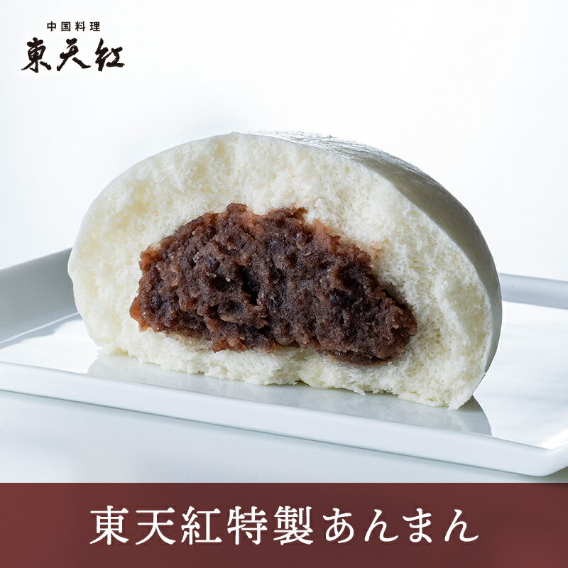 豆沙包 - 東天紅特製 あんまん詰合せ（4個・6個・8個・10個）｜おうちで東天紅　あん万頭　あんまん　まんじゅう　中華まん　蒸し器　簡単調理　贈り物　ギフト　プレゼント　高級中華　中華料理　おやつ　デザート　スイーツ