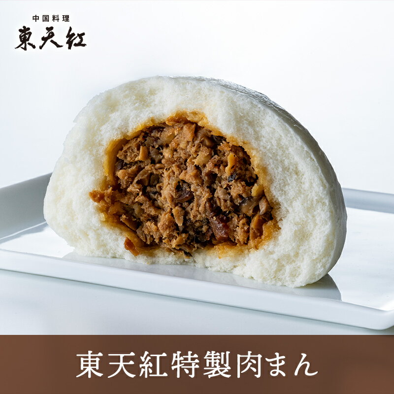 【おいしいお召し上がり方】 ・蒸し器使用の場合 袋から出して蒸し器に入れ、お湯が沸騰してから20分ほど蒸してください。 凍ったまま蒸すのがポイントです。 ・電子レンジ(500W)を使用の場合 袋に2、3ヶ所穴をあけてからレンジに入れ、はじめに底面を上にして50秒、次に上向きにして50秒加熱してください。 名称 肉万頭（肉まん） 原材料 小麦粉（国産製造）、豚肉、筍、砂糖、醤油（小麦・大豆を含む）、酒、紹興酒（小麦を含む）、卵白（卵を含む）、椎茸、生姜、イースト、大豆油、葱、胡麻油、塩、胡椒、ニッキ／膨張剤、着色料（カラメル色素） アレルゲン 法定…小麦・卵 通知…豚肉・大豆・ごま 賞味期限 販売日より2週間（外箱に記載） 保存方法 -18℃以下で冷凍保管 販売者 株式会社東天紅東京都台東区池之端1-4-10120-19-1015人気の肉まん・あんまんは製造開始から60年 人気の肉まん・あんまんも、おかげさまで製造開始から60年を超えました。長年変わらずに商品を作り続けられるのは、それだけの長い期間、東天紅の肉まん・あんまんを選び、ご購入くださるお客様がいらっしゃるからこそ。大量生産ができないほど人の手をかけ、目を離さずに大切に作った手作り肉まん・あんまんは、最後の検品では味だけでなく、皮の滑らかさや美しさ、生地と具材のバランスや具材の入っている位置、手で割った際の具材の解れ具合や肉汁の出方までチェックしています。社内でも全ロットの味覚チェックを行い、長年自信をもって送り出している中華まん。高級肉まんと呼ばれるにふさわしい、目に見えないこだわりを味わっていただければ嬉しいです。 手作り肉まんと言える製造工程 手作り肉まんと言ってよいほどに、一粒一粒に人の手が関わっている東天紅の肉まん。一番のポイントはそれこそ赤ちゃんのように、大切に・優しく・丁寧に扱うこと。 ・生地を練るのは限られた職人。その日に合わせた温度湿度の管理は熟練の技です。 ・包んだあとに1つずつピンセットで成形の手直しをして美しく仕上げます。 ・発酵させる際には発酵器のなかで場所を入れ替え均一に仕上がるように目配りを。・蒸しあがった万頭は急激な温度変化でひび割れないよう、二段階に分けて冷ましてから冷凍を行います。・出荷前のチェック項目には、生地のシミ、キズ、肌荒れ、たるみなど、まるで美肌チェックのような項目も。 たずさわる人全てに大切に美しく育てられた、ふんわりほわほわの肉まん。電子レンジでの温めも可能ですが、お手間ではあるもののぜひ蒸し器での調理をおすすめしたい逸品です。 肉まんのレシピは完成までに一週間 肉まんの餡のレシピは、下ごしらえから完成までに一週間がかかる大作。肉はジューシーなバラ肉と旨味と歯ごたえの腕肉の2種類を使用しカットのサイズにもこだわっています。そして、肉や野菜は全てを一度に混ぜるのではなく、それぞれに合わせて調理した後、数回に分けて加え、団子状にならないよう混ぜすぎに注意しながら混ぜ合わせるという繊細な作りです。レシピには煮汁という項目が多く出ており、具と煮汁を分けて計量した後に合わせるのも、割った時に隙間なくぎっしり詰まった肉あんに仕上げるための、東天紅の緻密な計算。油除去や灰汁抜け確認という項目も何度も出てくる、一品の料理として味わっていただける完成度の、「ファストフードではない」肉まんです。 肉まんの皮のこだわりは原材料と製法 肉まんの皮（肉まんの生地）にもたくさんのお褒めの言葉をいただだく、東天紅の肉まん・あんまん。まるでほおずりしたくなるような、もちもちふわふわでしっとりした赤ちゃんの肌のよう。高級菓子用に磨き上げられた口溶けの良い小麦粉、卵白など、まるでケーキを作るかのような厳選した原材料で作られており、パンのようなしっかりとした仕上がりではなく、気泡が小さくきめ細やかでふわふわとした生地が特徴です。蒸し器で蒸し上げるとふんわりひとまわり大きくなり、そのぽってりとした形がまるでシマエナガのようにかわいい肉まんです。 レストランで召し上がっていただく一つの料理として 先にお伝えした通り、「ファストフードではない肉まん・あんまん」は、通販商品としてではなく東天紅のレストランで召し上がっていただくための料理を作るという姿勢でお作りしています。そのためレストランで手作りする料理には必要のない、保存料などの添加物は極力使用していません。常温や冷蔵では日持ちがせず、肉まん・あんまんのお取り寄せは冷凍のみとさせていただいております。他の料理と並べても遜色のない、理想を貫いた肉まん・あんまんは、年代を問わずたくさんの方からご感想をいただく、私たちの大切な宝物でもあります。 肉まん・あんまんに寄せられた様々な年代のお客様からのメッセージ 東天紅の肉まんあんまんは、両親が東天紅で結婚式を挙げて以来50年、毎年恒例の家族の冬の風物詩です。（50代・男性）他社と比べても、東天紅のあんまんより美味しいあんまんはありません。我が家で食べて美味しかったからと息子一家もお取り寄せしていました。（60代・女性）という長年ご購入くださるお客様から、授業でお取り寄せしてくださった高校生の、初めて召し上がったご感想などたくさんのお声をいただく看板商品です。 内容量　1個あたり　肉まん160g まとめ買いがお得！ 10個入が5,260円(税込・送料込) （540円お得！）