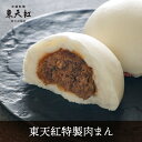 東天紅特製 肉まん詰合せ(4個・6個・8個・10個)|おうちで東天紅 肉万頭 肉まん まんじゅう 中華まん 蒸し器 簡単調理 贈り物 ギフト プレゼント 高級中...