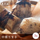 中華ちまき(5個入)|高級中華 東天紅 簡単 調理 ミールキット 冷凍 冷凍食品 レンジ 蒸し器 レンチン レンジ調理 本格中華 豪華 贅沢 食卓 おかず パーティー 手土産 おもたせ 贈り物 ギフト プレゼント