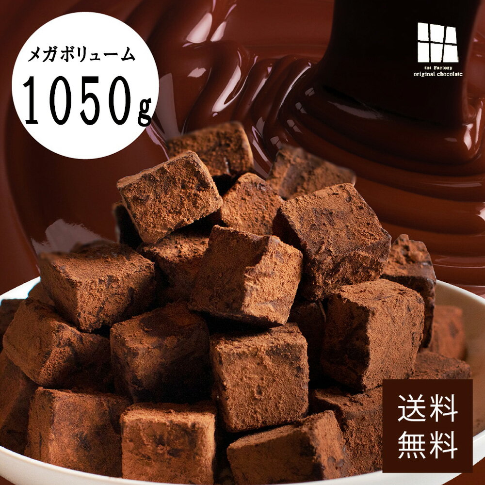 送料無料 ついに登場1キロオーバー通常の3倍入ったメガサイズ！累計50万個のとろける口どけ濃厚生チョコウルトラサイズ・自分用 生チョコ BIG サイズ 約1050g以上 大容量のサムネイル