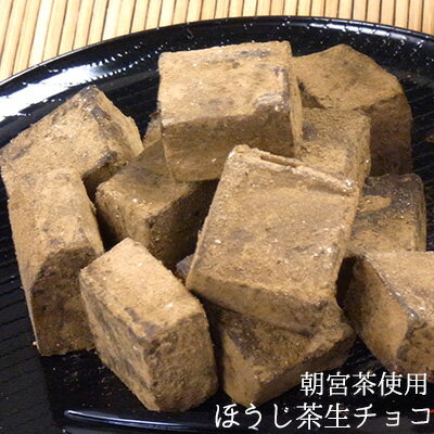 送料無料　たっぷり200g滋賀県朝宮茶使用のほうじ茶生チョコレート・自分チョコ 送料無料 父の日 和風　生チョコ　ギフト プレゼント