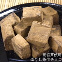 送料無料　たっぷり200g滋賀県朝宮茶使用のほうじ茶生チョコレート・自分チョコ 送料無料 父の日 和風　生チョコ　ギ…