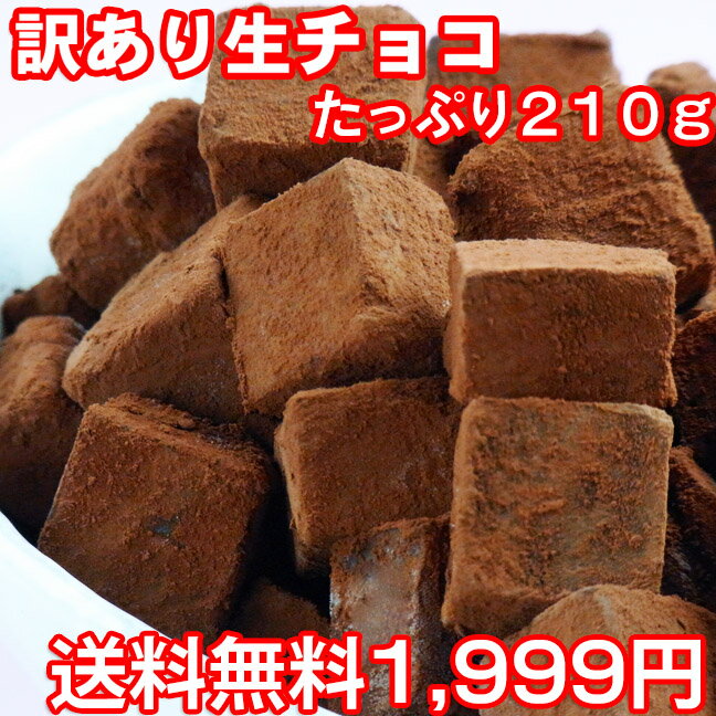 送料無料 1,999円　ちょっと訳あり♪累計40万個突破!!とろける口どけ濃厚 生チョコ 210以上 友チョコ 自分チョコ プレゼント 訳あり 2,000円以下 自分用 ポイント消化のサムネイル