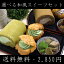 お中元ギフト 送料無料 抹茶味、ほうじ茶味からお好きな味が選べる♪4種類の和風スイーツセット