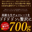 送料無料 通常の2倍はいった「超」ボリューム ちょっと訳あり♪累計50万個突破!!とろける口どけ濃厚生チョコキングサイズ・自分用 生チョコ BIG サイズ 約700g以上 大容量 3