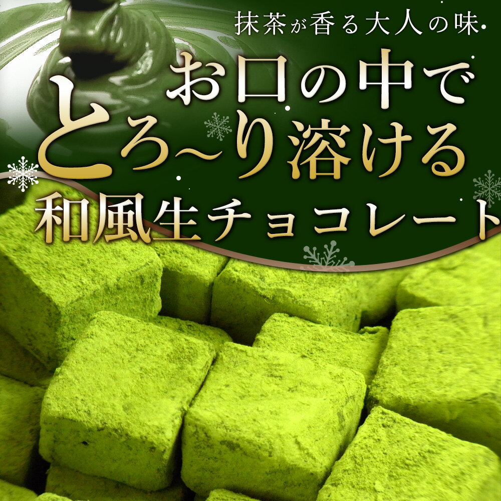 送料無料　たっぷり200gちょっと訳あり 滋賀県朝宮茶使用のお抹茶生チョコレート・自分チョコ 送料無料 父の日 和風　生チョコ　ギフト プレゼント