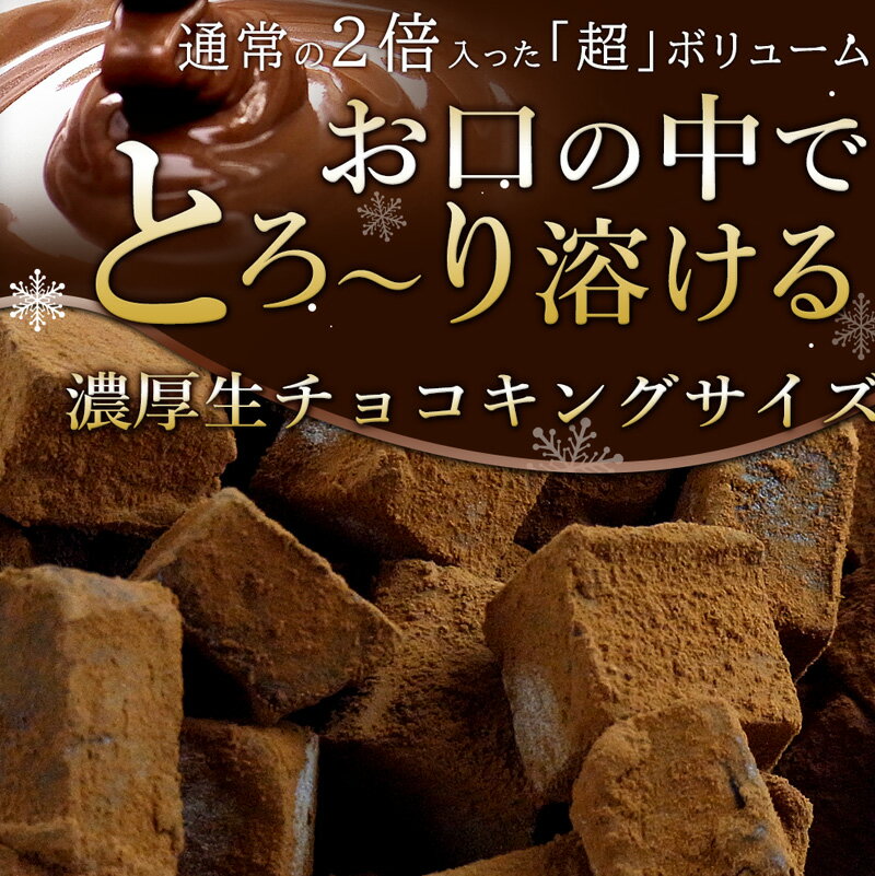 送料無料 通常の2倍はいった「超」ボリューム ちょっと訳あり♪累計40万個突破!!とろける口どけ濃厚生チョコキングサイズ・自分用 生チョコ BIG サイズ 約700g以上 大容量