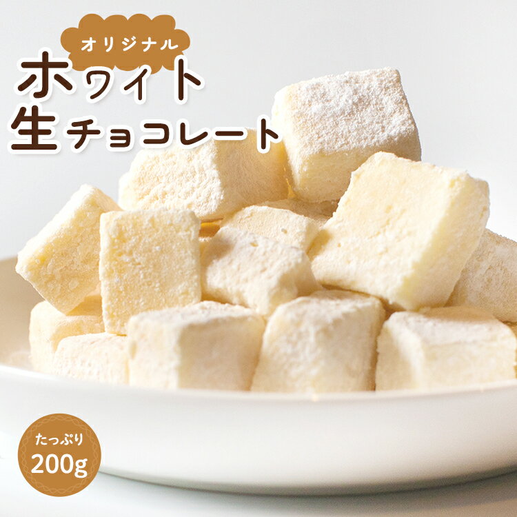 送料無料　たっぷり200gちょっと訳あり雪のような濃厚ホワイト生チョコレート・自分チョコ ホワイト 生チョコ 自分用 プレゼント ギフト 濃厚