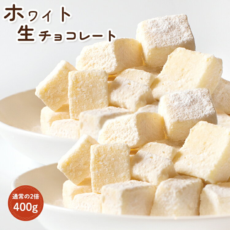 トットファクトリー 生チョコレート 送料無料　ボリューム満点400g!通常の2倍入ったちょっと訳あり雪のような濃厚ホワイト生チョコ クリスマス　プレゼント　お祝い　パーティー