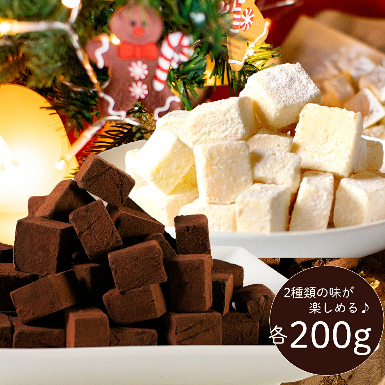 【バレンタイン商品】累計50万個突破!!生チョコ＆ホワイト生チョコ(各200g)セットのサムネイル