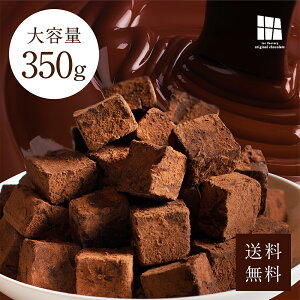 送料無料　ボリューム満点350g 累計50万個突破 とろける口どけ濃厚 生チョコ 自分・友チョコ用（Motto）約350g・友チョコ・自分チョコ・家族・職場・上司用【ネット限定】